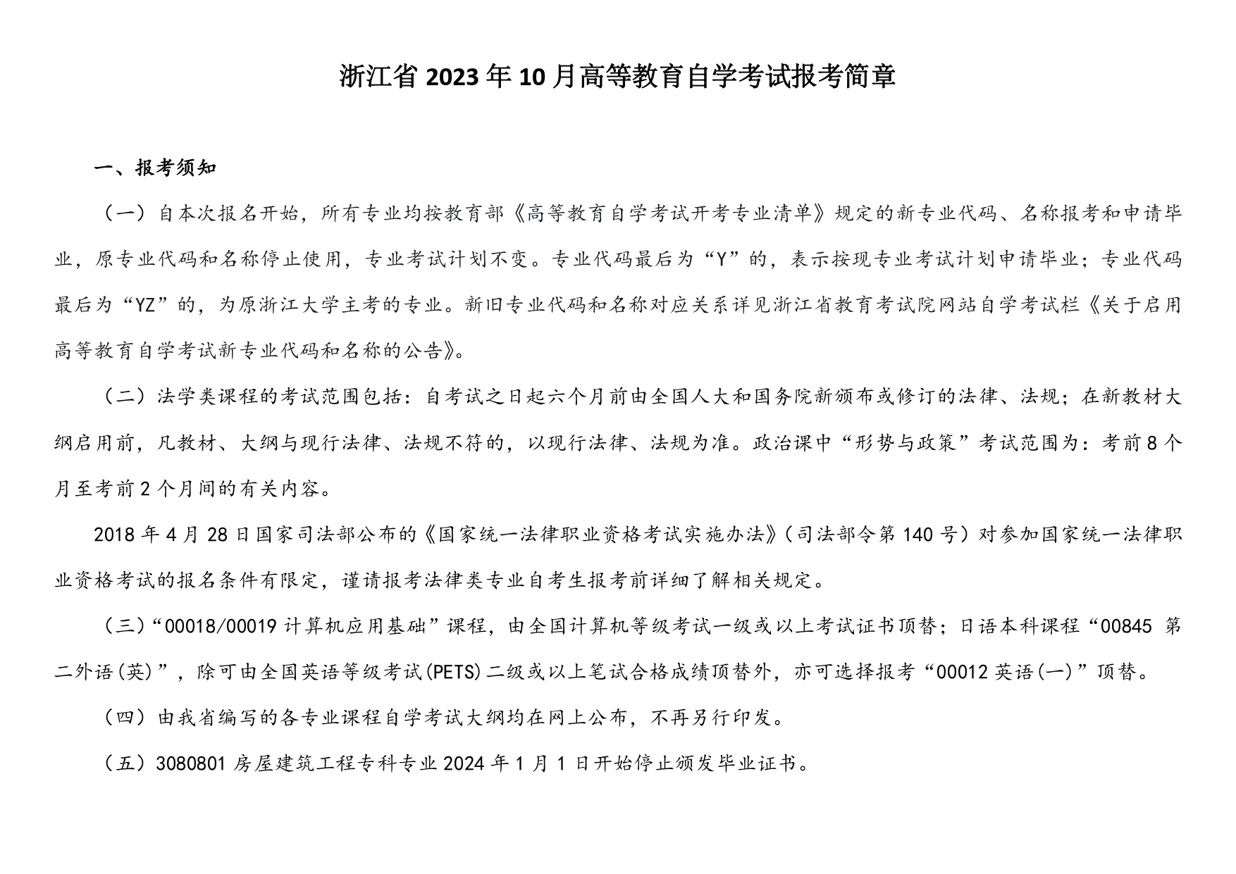 浙江省2023年10月高等教育自学考试报考简章_page-0001.jpg